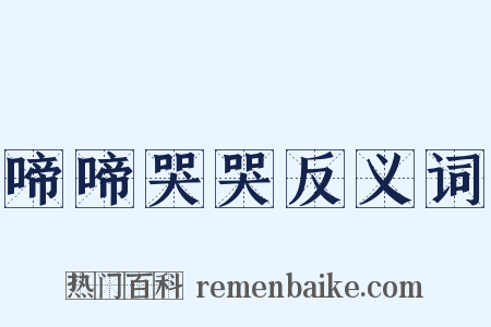 啼啼哭哭反义词是什么意思的图片